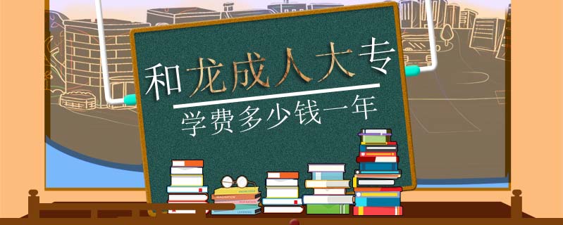 和龍成人大專學(xué)費(fèi)多少錢一年