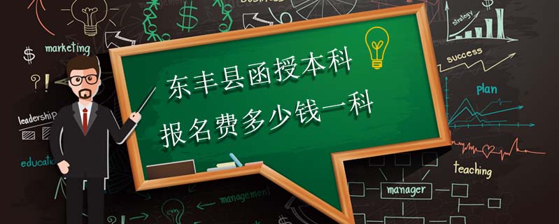 東豐縣函授本科報名費多少錢一科