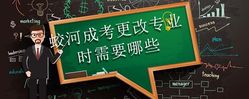 蛟河成考更改專業(yè)時需要哪些