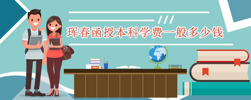 琿春函授本科學(xué)費(fèi)一般多少錢(qián)