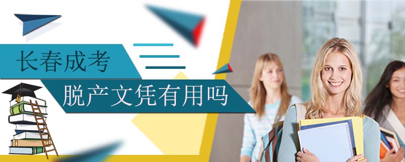長春成考脫產(chǎn)文憑有用嗎
