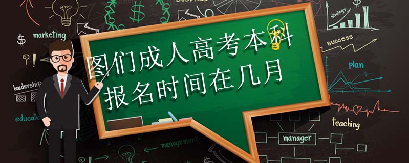 圖們成人高考本科報名時間在幾月