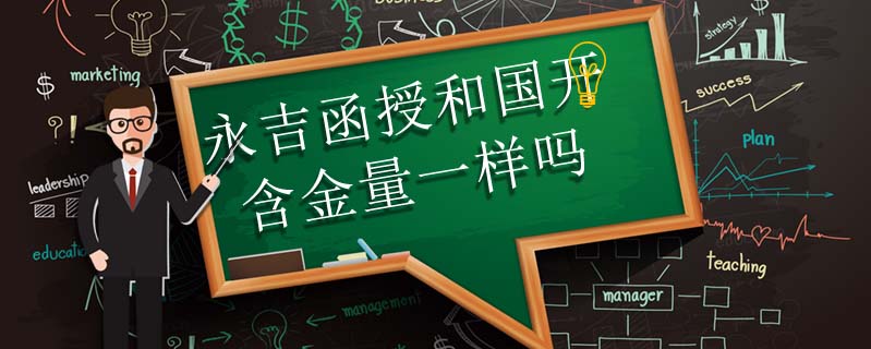 永吉函授和國開含金量一樣嗎