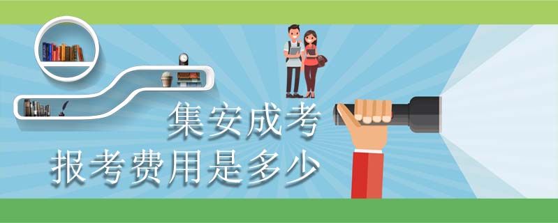 集安成考報考費用是多少