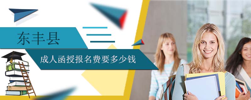 東豐縣成人函授報名費(fèi)要多少錢