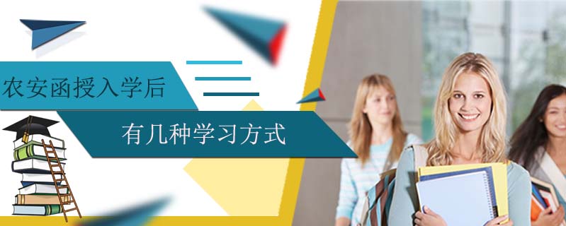 農(nóng)安函授入學(xué)后有幾種學(xué)習(xí)方式
