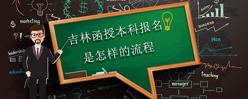 吉林函授本科報名是怎樣的流程