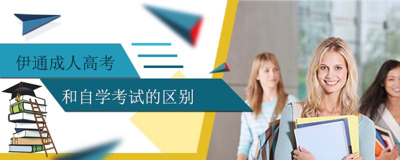 伊通成人高考和自學考試的區(qū)別