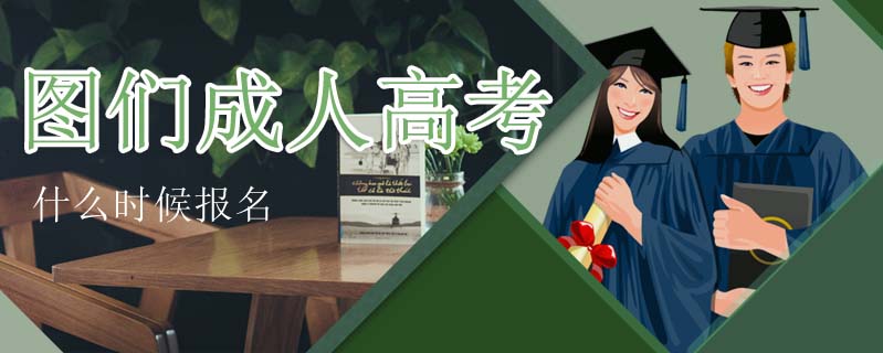 圖們成人高考什么時(shí)候報(bào)名