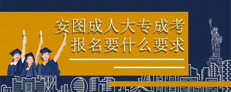 汪清縣成人大專要怎么報(bào)名