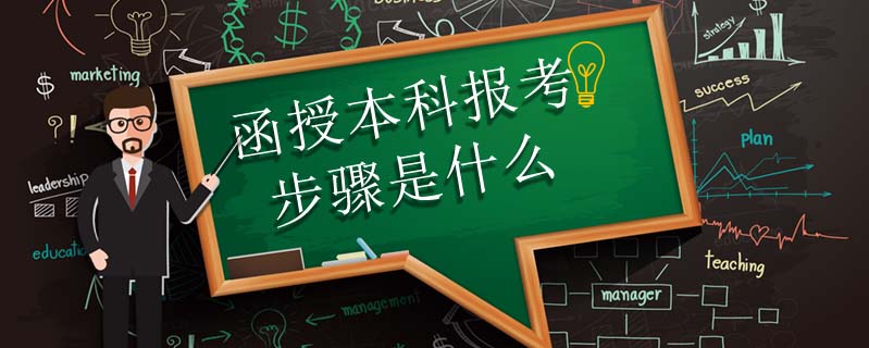 函授本科報(bào)考步驟是什么