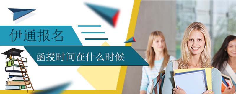 伊通報(bào)名函授時(shí)間在什么時(shí)候