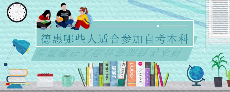 德惠哪些人適合參加自考本科
