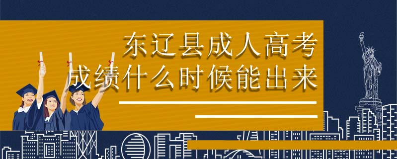東遼縣成人高考成績(jī)什么時(shí)候能出來