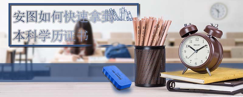 安圖如何快速拿到本科學(xué)歷證書(shū)