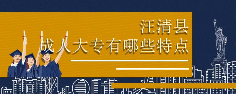 汪清縣成人大專有哪些特點(diǎn)