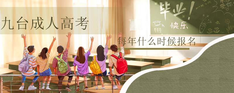 九臺(tái)成人高考每年什么時(shí)候報(bào)名