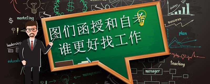 圖們函授和自考誰更好找工作