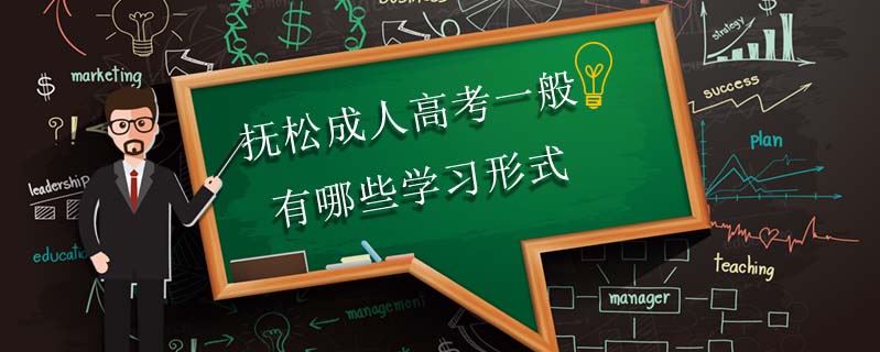 撫松成人高考一般有哪些學習形式