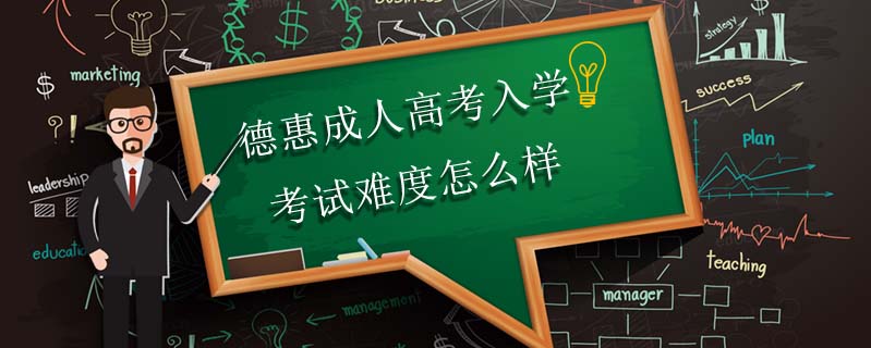 德惠成人高考入學考試難度怎么樣