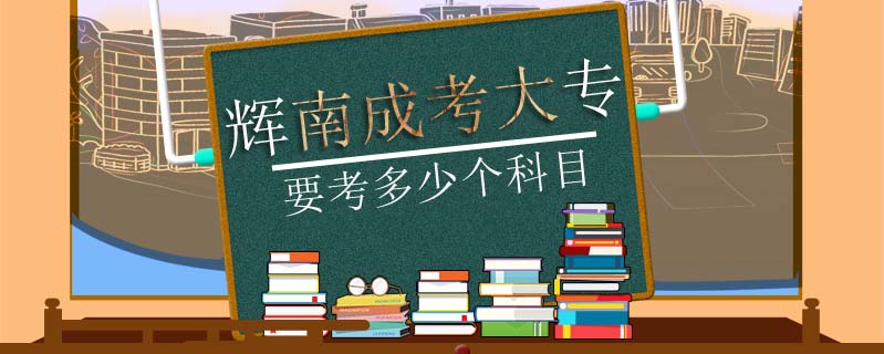 輝南成考大專要考多少個(gè)科目