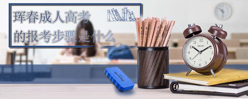 琿春成人高考的報(bào)考步驟是什么