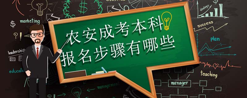 農(nóng)安成考本科報(bào)名步驟有哪些