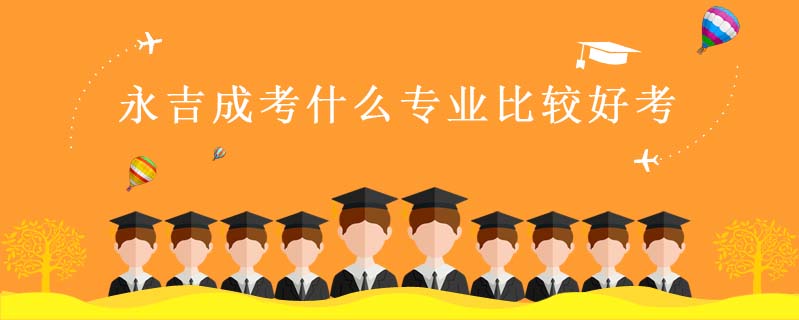 永吉成考什么專業(yè)比較好考