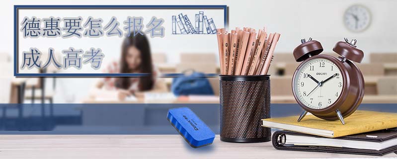 德惠要怎么報(bào)名成人高考