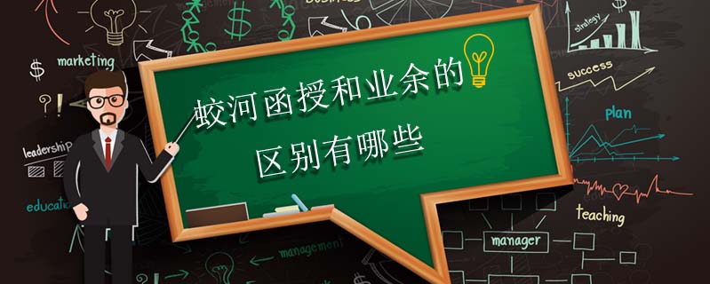 蛟河函授和業(yè)余的區(qū)別有哪些