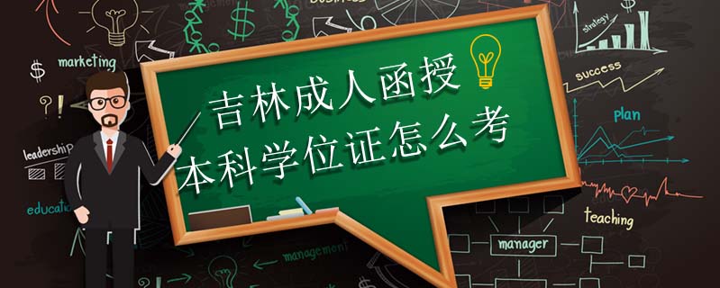 吉林成人函授本科學(xué)位證怎么考