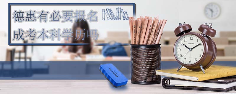 德惠有必要報(bào)名成考本科學(xué)歷嗎