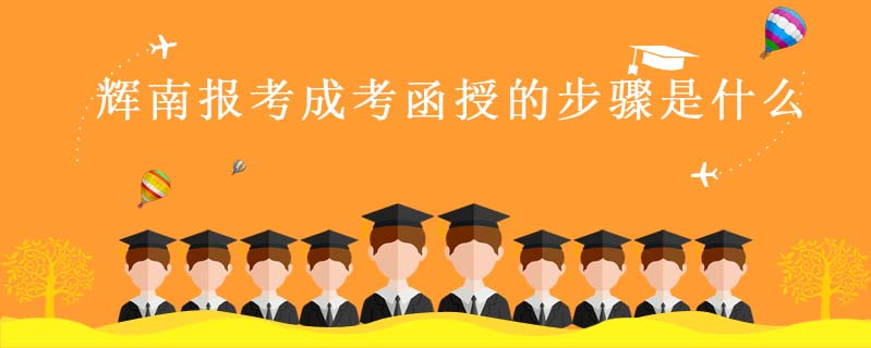 輝南報考成考函授的步驟是什么