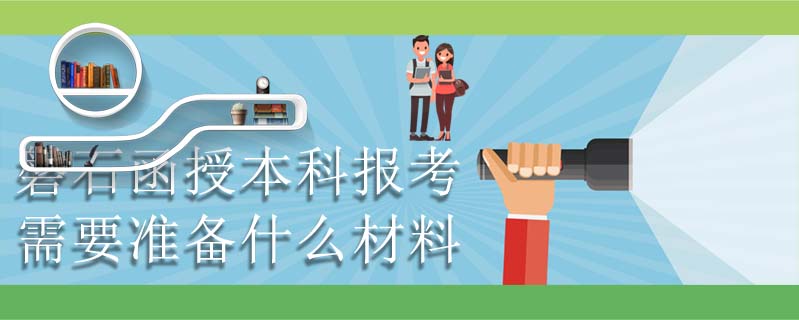 磐石函授本科報考需要準備什么材料