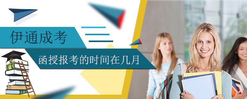 伊通成考函授報考的時間在幾月