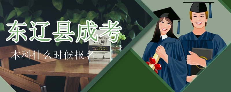 東遼縣成考本科什么時候報名