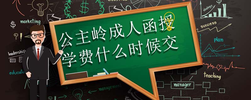 公主嶺成人函授學(xué)費(fèi)什么時(shí)候交
