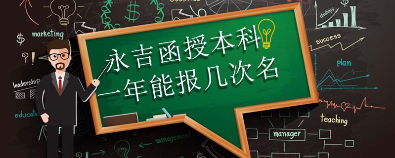 永吉函授本科一年能報(bào)幾次名
