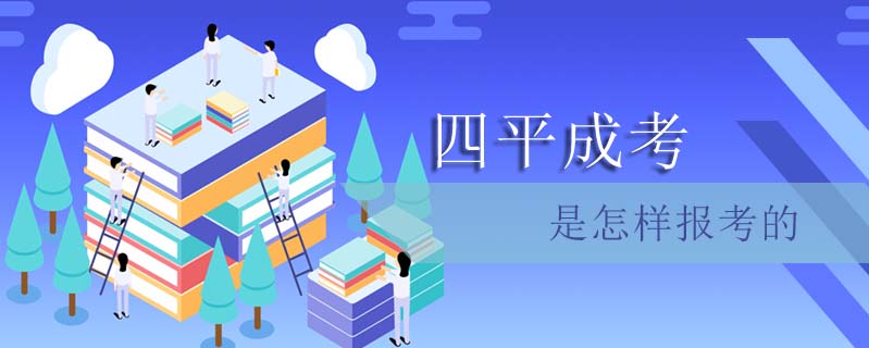 四平成考是怎樣報(bào)考的