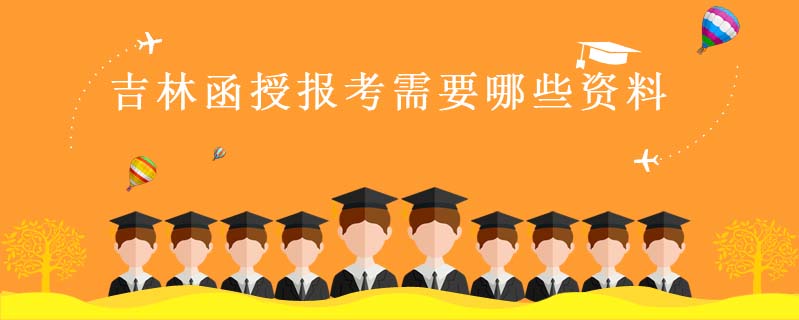 吉林函授報(bào)考需要哪些資料