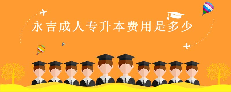 永吉成人專升本費(fèi)用是多少