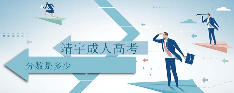 靖宇成人高考分?jǐn)?shù)是多少