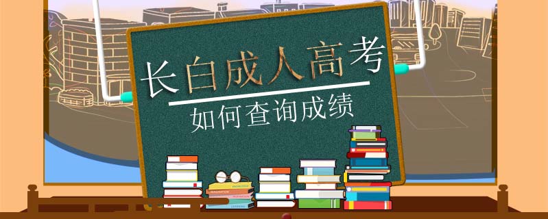 長白成人高考如何查詢成績(jī)