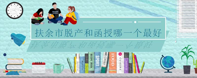 扶余市脫產(chǎn)和函授哪一個(gè)最好