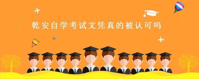 乾安自學考試文憑真的被認可嗎