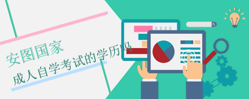 安圖國家成人自學考試的學歷嗎
