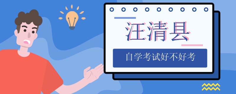 汪清縣自學考試好不好考