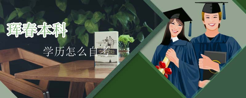 琿春本科學歷怎么自考