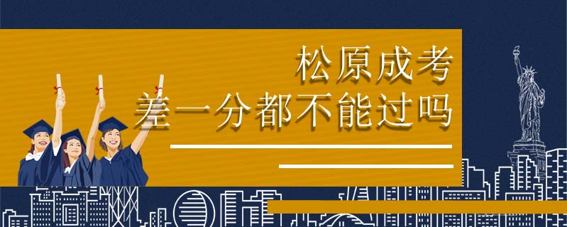 松原成考差一分都不能過(guò)嗎