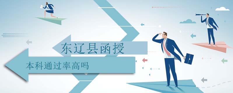 東遼縣函授本科通過(guò)率高嗎